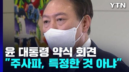 檢 야당탄압?...尹 "무엇이 정당한지 국민이 잘 알 것" / YTN