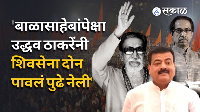 Bhaskar Jadhav on Shivsena | भास्कर जाधवांकडून उद्धव ठाकरेंची बाळासाहेबांशी तुलना? | Sakal Media