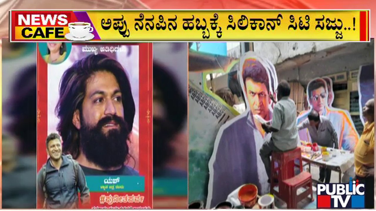 News Cafe | Countdown Begins For 'Puneetha Parva' Program | Public TV