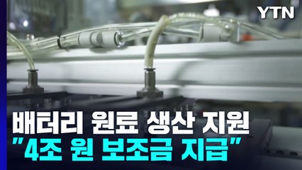 美, 배터리 소재도 미국 생산 ...보조금 4조 원 투입 / YTN