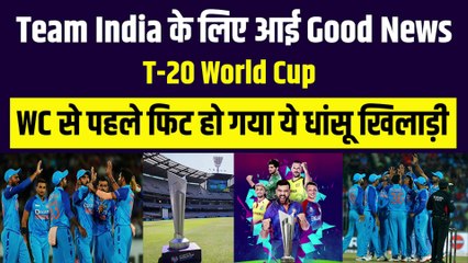 T-20 WC 2022 से पहले Team India को मिली खुशखबरी, WC से पहले फिट हो गया ये धांसू खिलाड़ी | Team India
