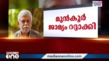 ലൈംഗിക പീഡന പരാതിയിൽ സിവിക് ചന്ദ്രന്റെ മുൻകൂര്‍ ജാമ്യം ഹൈക്കോടതി റദ്ദാക്കി | Civic Chandran |