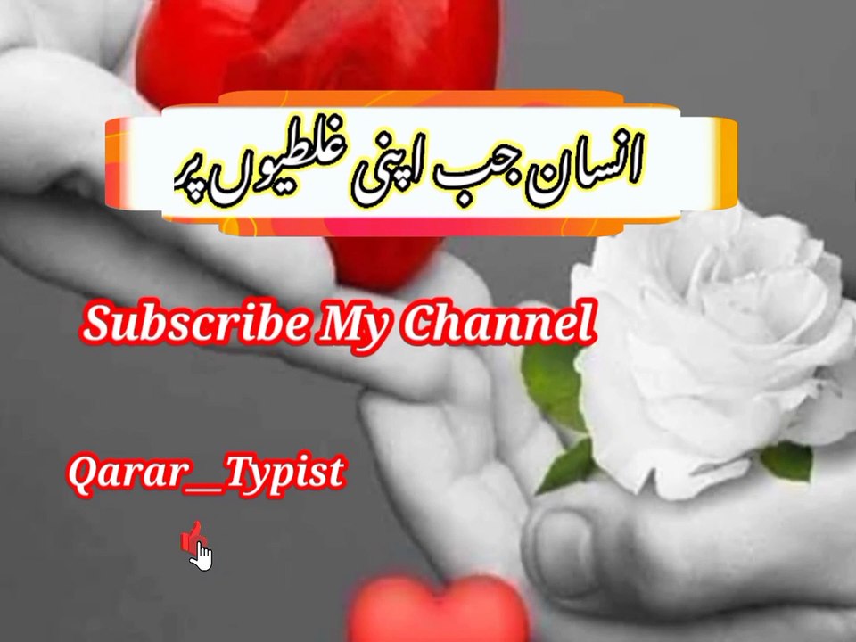 Ihsan jab apni ghltiyoo mi | انسان جب اپنی غلطیوں میں