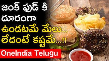 జంక్ ఫుడ్ కి దూరంగా ఉండటమే మేలు... లేదంటే కష్టమే...!! *Health | Telugu OneIndia