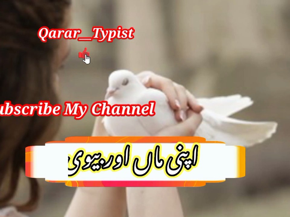 Apni maa awr bivee | اپنی ماں اوربیوی | qarar__typist