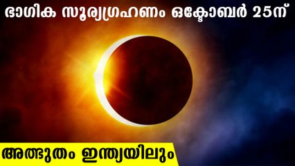ആകാശ വിസ്മയം ദൃശ്യമാകുന്ന സമയം, സ്ഥലങ്ങള്‍; ഇനി വര്‍ഷങ്ങള്‍ കാത്തിരിക്കണം