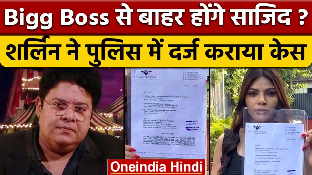Bigg Boss 16: Sajid Khan की बढ़ीं मुश्किलें, Sherlyn Chopra ने दर्ज कराई शिकायत | वनइंडिया हिंदी