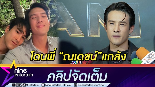 “เจมส์ มาร์” แฮปปี้แจมทริป “ณเดชน์” ครั้งแรก ติดคิวละครชวดอีเวนต์ อดเจอแฟน ๆ (คลิปจัดเต็ม)
