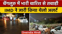 Bengaluru Heavy Rain: बेंगलुरु में भारी बारिश से जनजीवन अस्त व्यस्त | वनइंडिया हिंदी *News