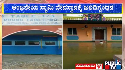 School, Temple and Roads Waterlogged In Tumakuru District | Public TV