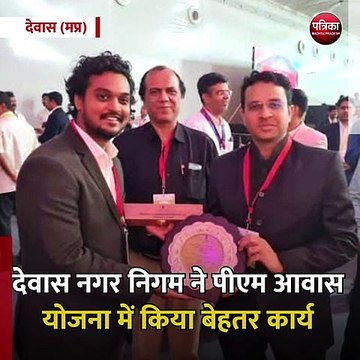 देवास (मप्र): देवास नगर निगम ने पीएम आवास योजना में किया बेहतर कार्य