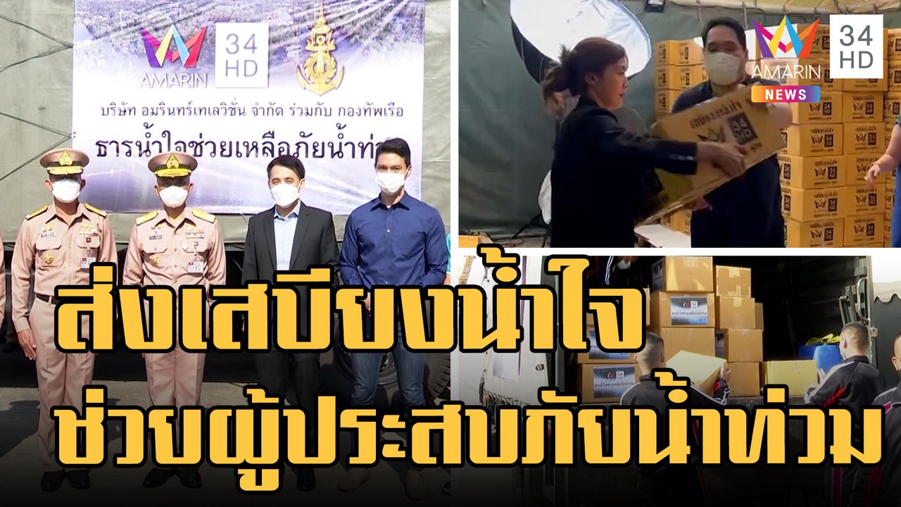 ข่าวเที่ยงอมรินทร์ | อมรินทร์ทีวี ส่งเสบียงล็อตแรกช่วยผู้ประสบภัยน้ำท่วม จ.อุบลราชธานี | 20 ต.ค.65