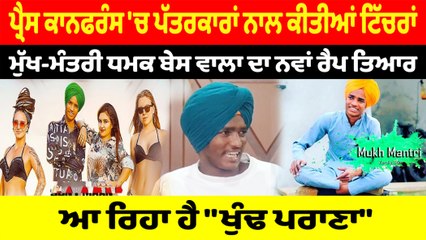 ਮੁੱਖ-ਮੰਤਰੀ ਧਮਕ ਬੇਸ ਵਾਲਾ ਦੀਆਂ ਪ੍ਰੈਸ ਕਾਨਫਰੰਸ 'ਚ ਪੱਤਰਕਾਰਾਂ ਨਾਲ ਕੀਤੀਆਂ ਟਿੱਚਰਾਂ | OneIndia Punjabi