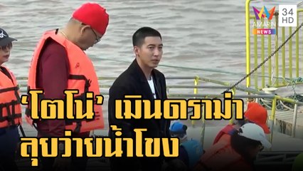 ข่าวเที่ยงอมรินทร์ | "โตโน่ ภาคิน" เมินดราม่า! เดินหน้าว่ายน้ำข้ามโขง ซึ้งชาวบ้านต้อนรับ | 20 ต.ค.65