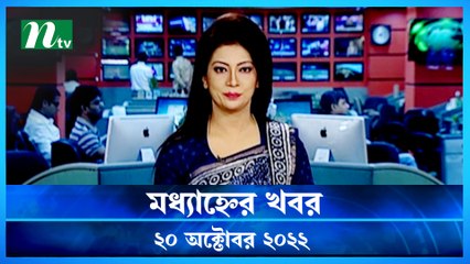 Modhyanner Khobor | 20 October 2022 | NTV Latest News Update