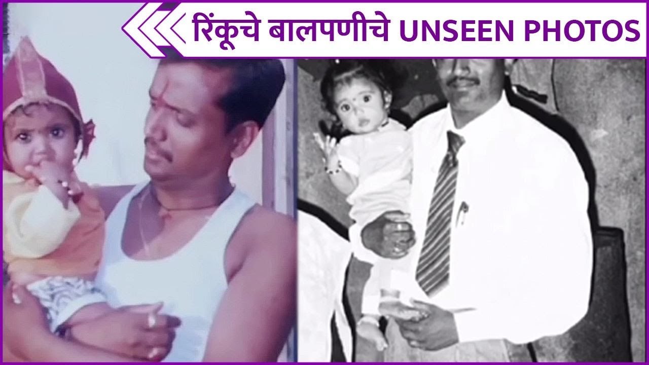 Rinku Rajguru Shared Her Old Unseen Photos | रिंकूचे बालपणीचे Unseen Photos | Rajshri Marathi