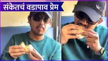 Sanket Korlekar's Love For Vada Pav | संकेतचं वडापाव प्रेम | Lek Majhi Durga | Rajshri Marathi