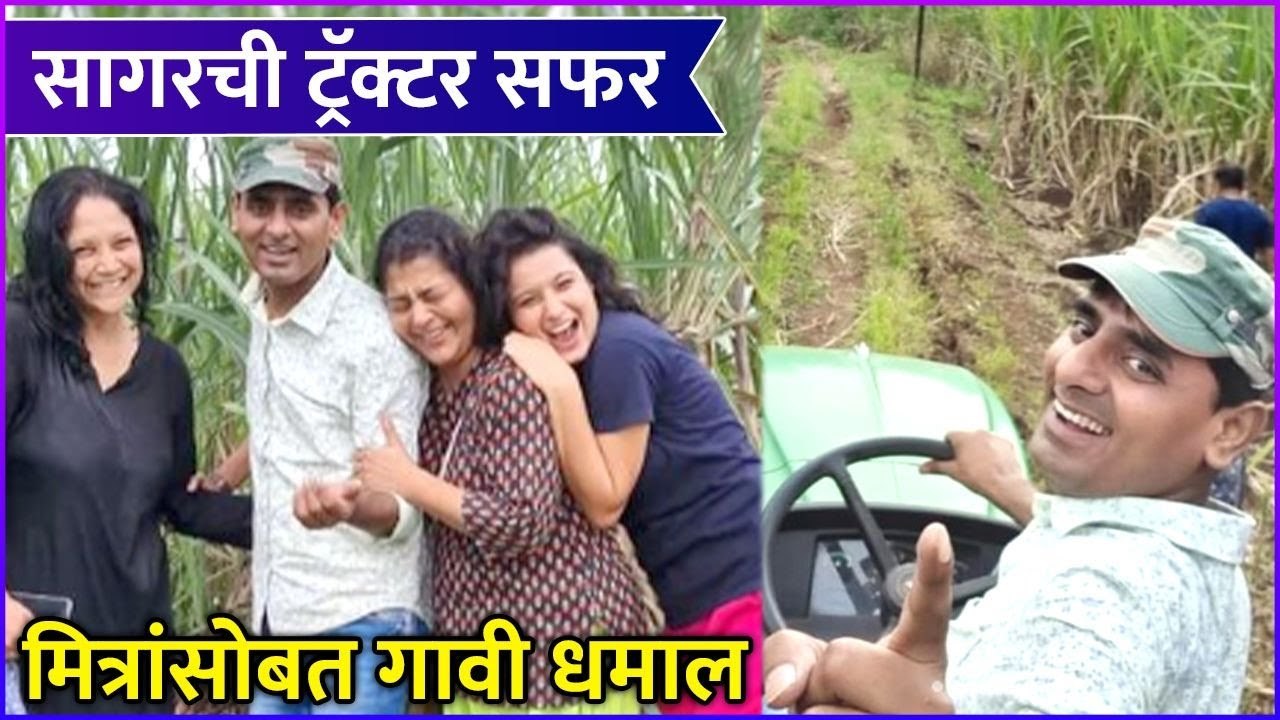 Sagar Karande's Fun Time In Village With Friends | सागरची ट्रॅक्टर सफर, मित्रांसोबत गावी धमाल