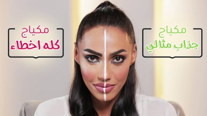 بالفيديو، ما هي  أبرز الأخطاء التي  ترتكبينها عند وضع الماكياج