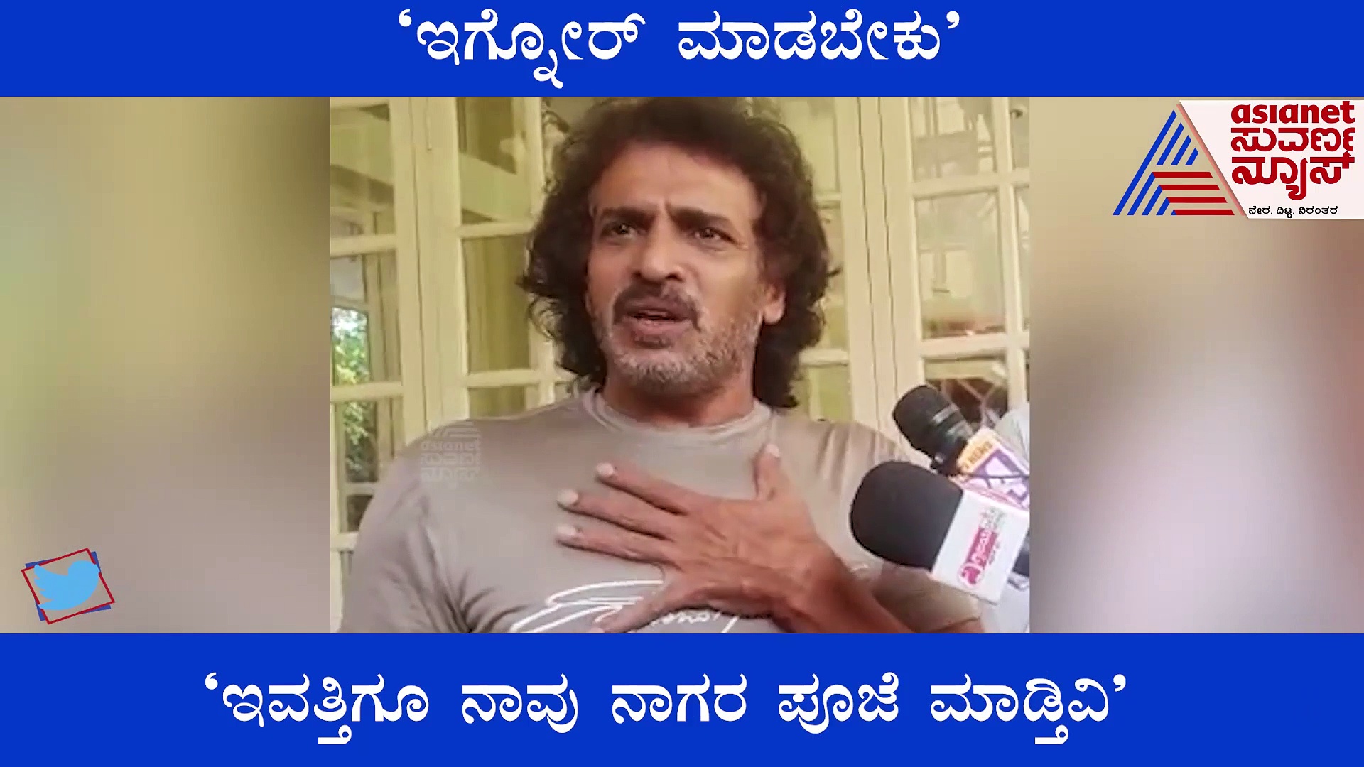 ನಾವು ನಾಗರ ಪೂಜೆ ಮಾಡ್ತೀವಿ, ಸಾಮಾಜಿಕವಾಗಿ ಕಿತ್ತಾಡೋದು ಅಸಹ್ಯ; ಚೇತನ್ ಹೇಳಿಕೆಗೆ ಉಪೇಂದ್ರ ರಿಯಾಕ್ಷನ್ 