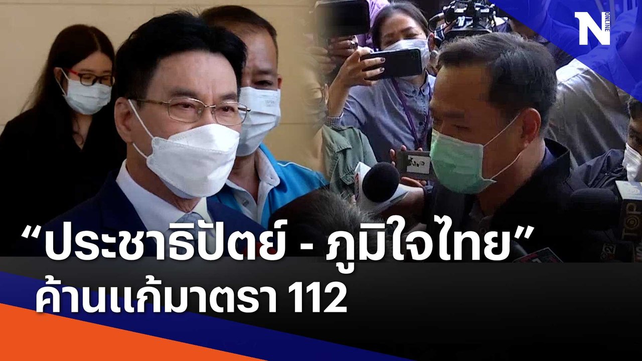"ประชาธิปัตย์ - ภูมิใจไทย" ค้านแก้มาตรา 112  | เนชั่นทันข่าวเช้า | NationTV22