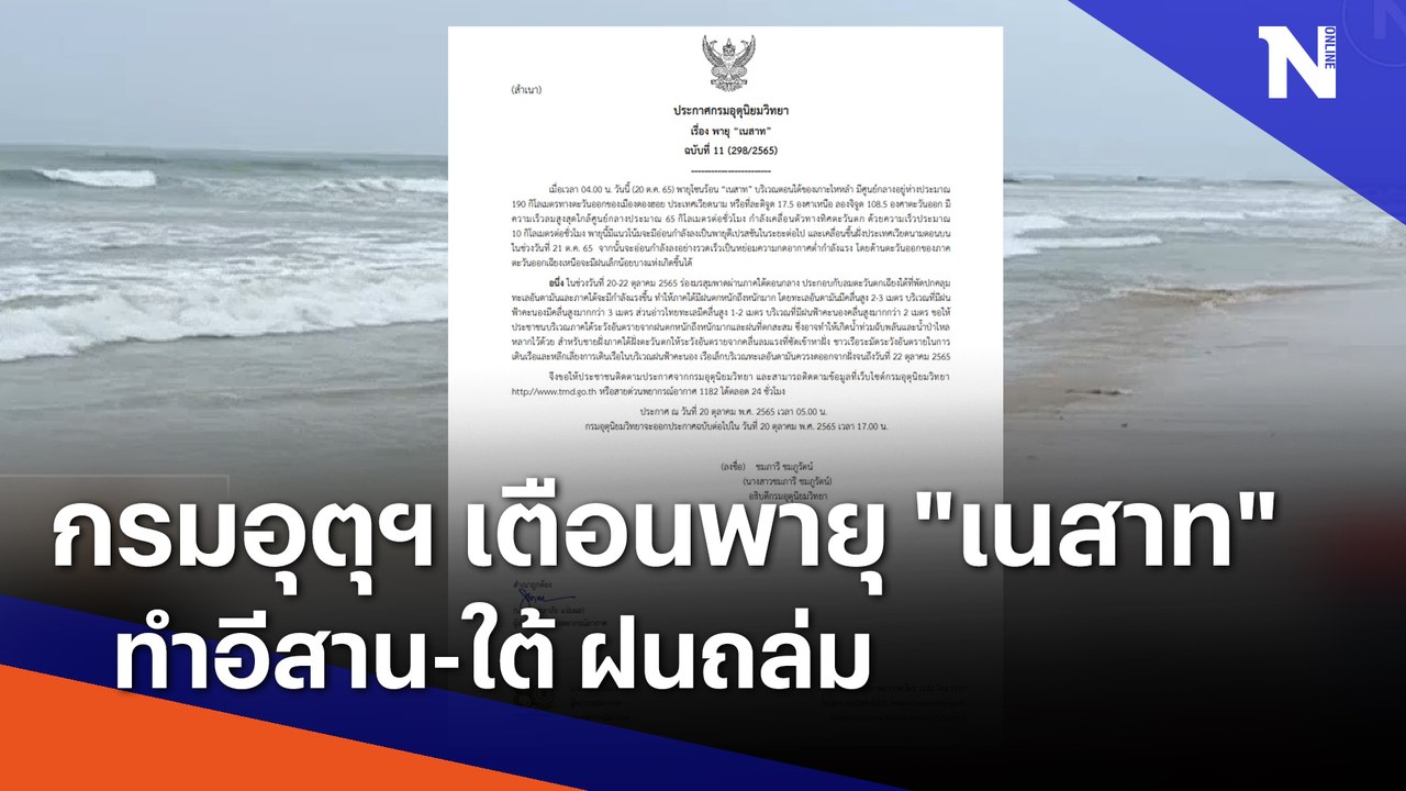 กรมอุตุฯ เตือนพายุ "เนสาท" ทำอีสาน-ใต้ ฝนถล่ม | เนชั่นทันข่าวเที่ยง | NationTV22