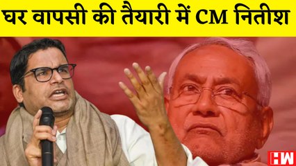 अब भी पाला बदल सकते हैं Nitish Kumar, BJP के संपर्क में CM', Prashant Kishore का दावा