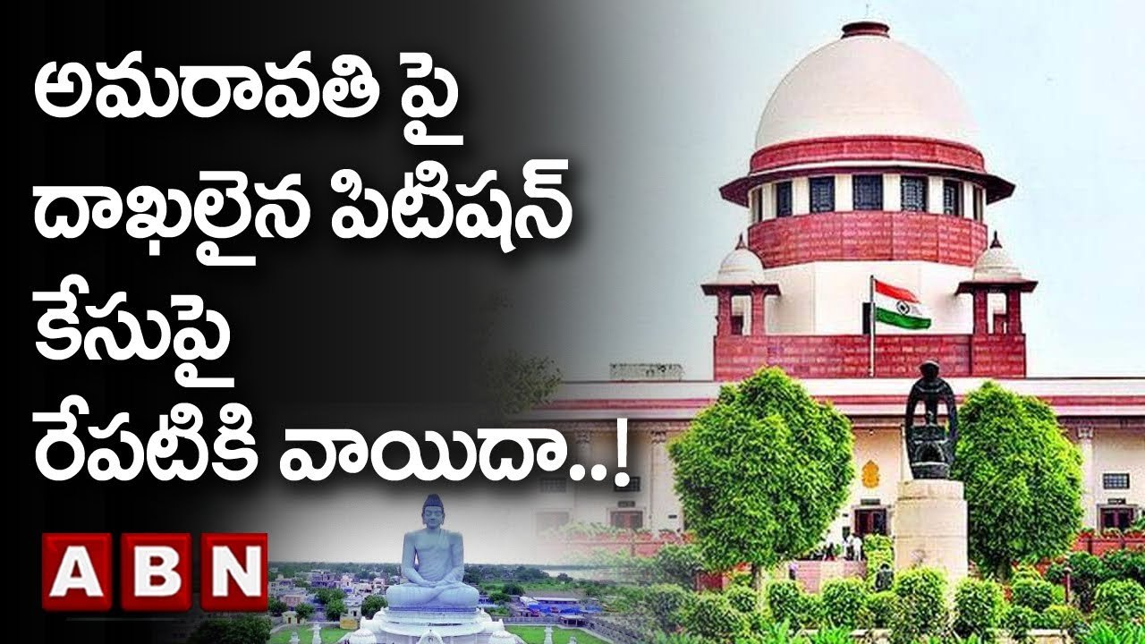 Amaravathi : అమరావతి పై దాఖలైన పిటిషన్ కేసుపై ర...