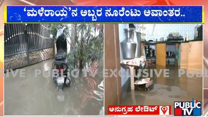 ಅನುಗ್ರಹ ಲೇಔಟ್‍ನಲ್ಲಿ ಅಪಾರ್ಟ್‍ಮೆಂಟ್‍ಗಳಿಗೆ ನುಗ್ಗಿದ ನೀರು | Anugraha Layout | Public TV