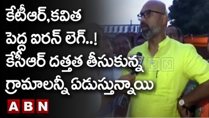 కేటీఆర్, కవిత పెద్ద ఐరన్ లెగ్..!కేసీఆర్ దత్తత తీసుకున్న గ్రామాలన్నీ ఏడుస్తున్నాయి | ABN Telugu