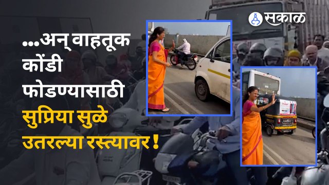 Supriya Sule In Traffic Jam : सुप्रिया सुळेंनाही वाहतूक कोंडीचा फडका | Pune | Sakal