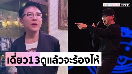 "ไฮโซชูชัย" อยากร้องไห้หลังดูสิ่งที่ "โน้ส อุดม" พูดในทอล์กโชว์ เดี่ยว 13