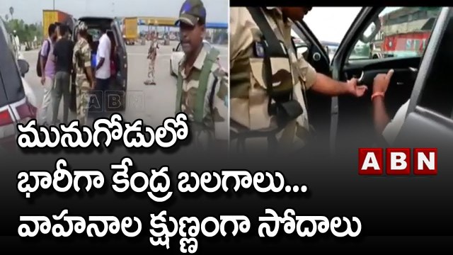 Munugode Bypoll : మునుగోడులో భారీగా కేంద్ర బలగాలు..వాహనాల క్షుణ్ణంగా సోదాలు | ABN Telugu