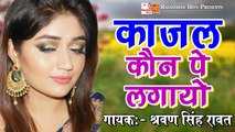 New Rajasthani Song | Kajal Kon Pe Lagayo Song | Sharvan Singh Rawat | Desi Marwadi Lokgeet