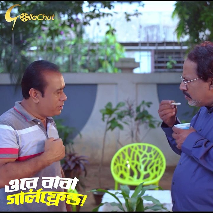 ওরে বাবা গার্লফ্রেন্ড।