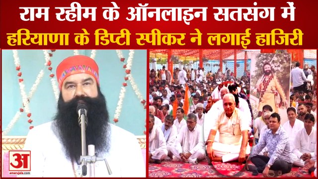 Dera Sacha Sauda Ram Rahim Chief Online Satsang Video:राम रहीम से बीजेपी नेता ने लिया आशीर्वाद
