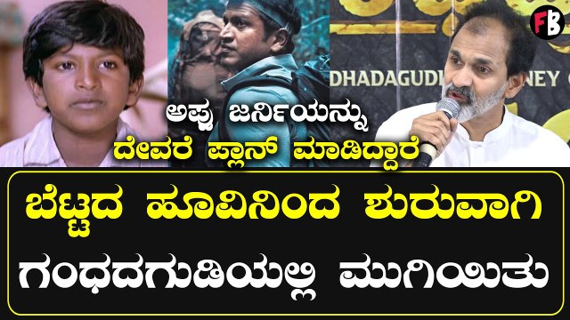 Puneeth Parva ಸಕ್ಸಸ್ ಮಾಡೋದು ಕನ್ನಡಿಗರ ಶಕ್ತಿ | Raghavendra Rajkumar *PressMeet
