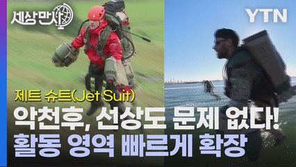 [세상만사] 산악구조와 군사분야로 활동영역 넓히는 '제트 슈트' / YTN