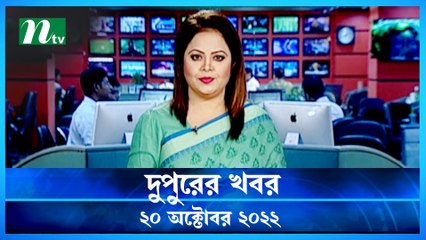 Dupurer Khobor | 20 October 2022 | NTV Latest News Update