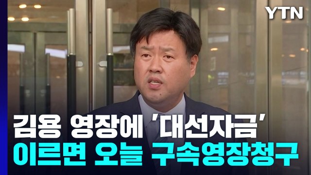 김용 영장에 '대선자금' 적시...이르면 오늘 구속영장 / YTN