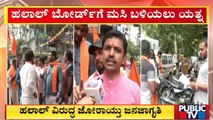 ಹಲಾಲ್ ವಿರುದ್ಧ ಜೋರಾಯ್ತು ಜನಜಾಗೃತಿ | Halal | Campaign | Public TV