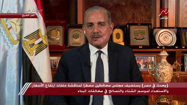 ضمن مجلس محافظين مصغر في يحدث في مصر.. محافظ كفر الشيخ يتحدث عن مشروع الرمال السوداء.. ويكشف استعدادات المحافظة لأمطار الشتاء