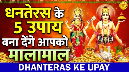धनतेरस के इन 5 उपायों से होंगी धन की वर्षा | Dhanteras Ke Upay | इसको सुनते ही हो जाओगे मालामाल