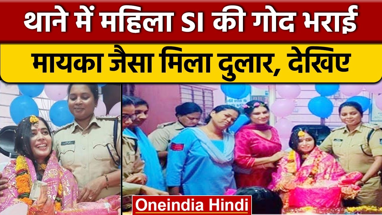 Bhopal के थाने में महिला SI की हुई गोद भराई की रस्म, थाने के स्टाफ बना मायका | वनइंडिया हिंदी *News