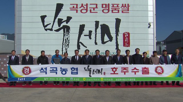 곡성 유기농 쌀 '백세미' 10톤 첫 호주 수출 / YTN