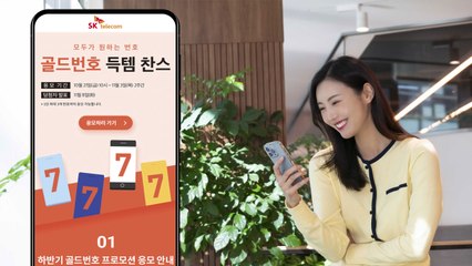 [기업] SKT, 1111 같은 '골드 번호' 5천 개 추첨 배분 / YTN
