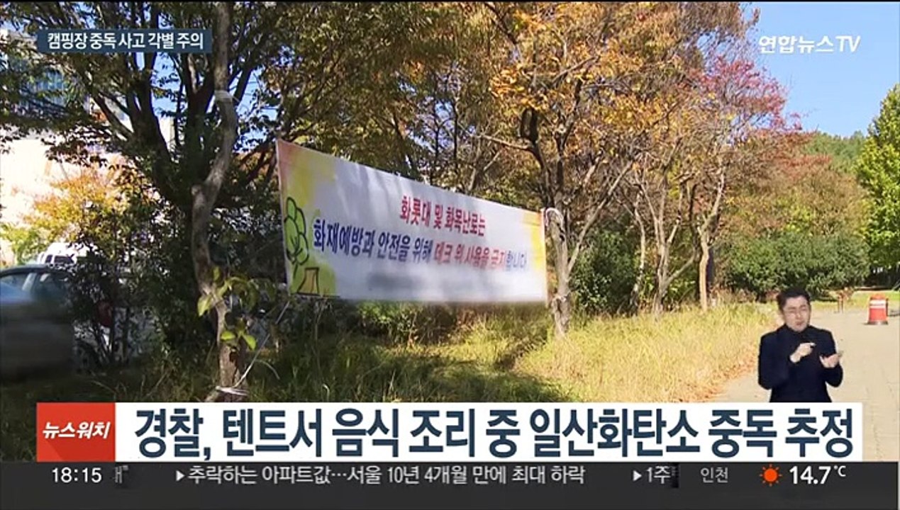 또 일산화탄소 중독 사고…홀로 캠핑객 숨진 채 발견