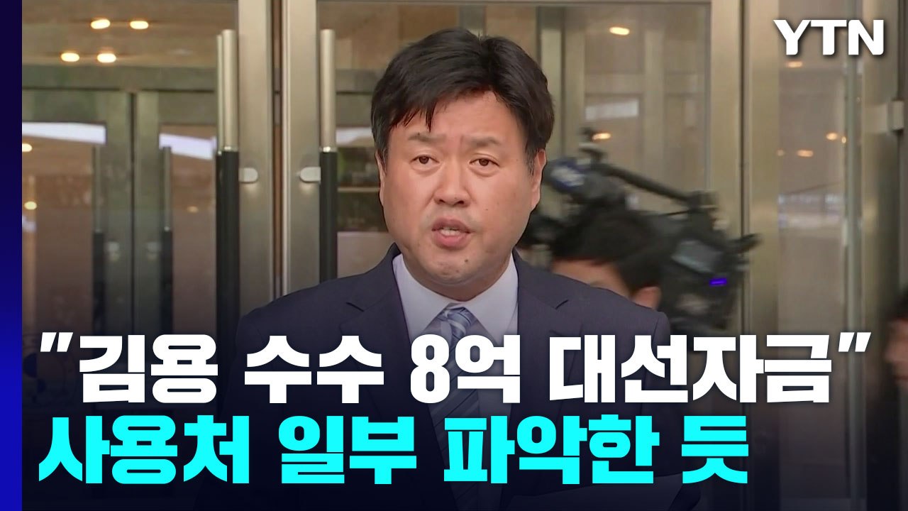 "김용 수수한 8억은 대선자금"...檢, 사용처 일부 파악한 듯 / YTN