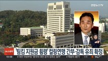 '팀킴 지원금 횡령' 컬링연맹 간부·감독 유죄 확정