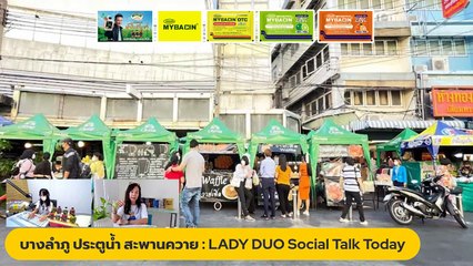 บางลำภู ประตูน้ำ สะพานควาย : LADY DUO Social Talk Today : 20 ต.ค. 2565